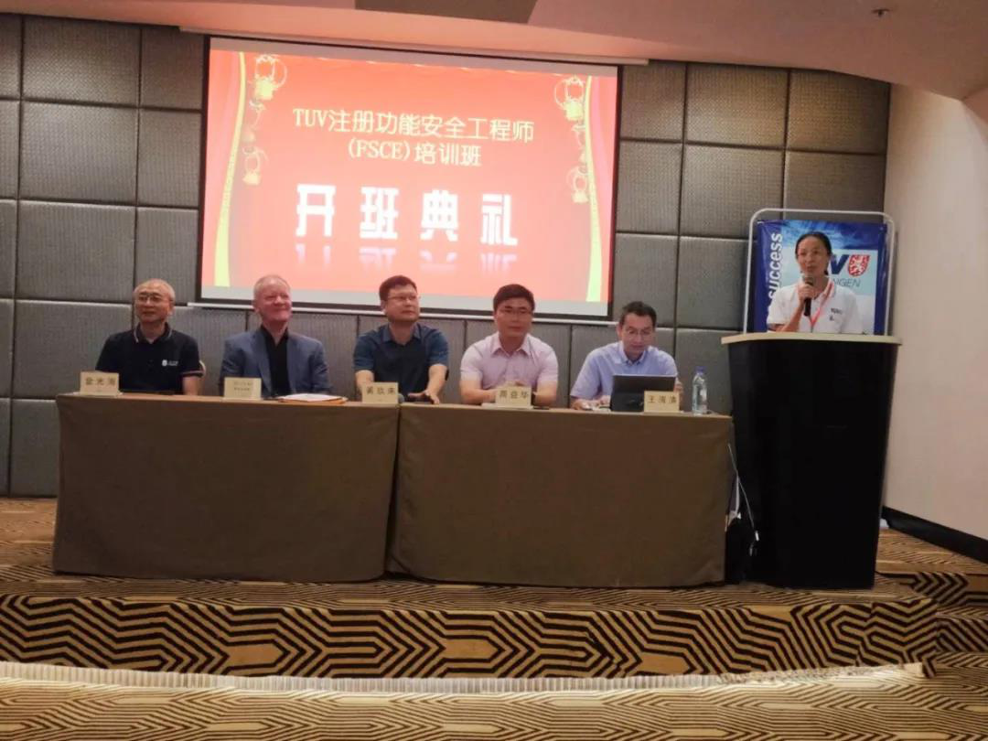 TÜV注册功能安全工程师(FSCE)培训开班仪式顺利举行