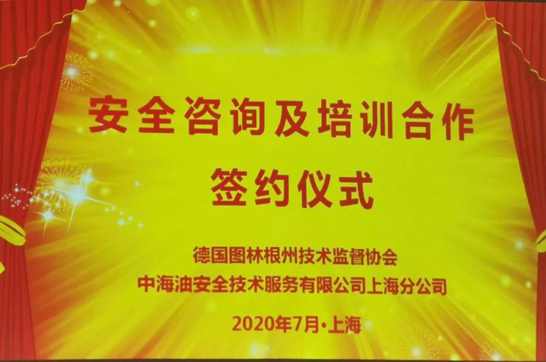 TUV特灵顿(上海)检测认证服务有限公司与中海油安技服上海签署合作意向书